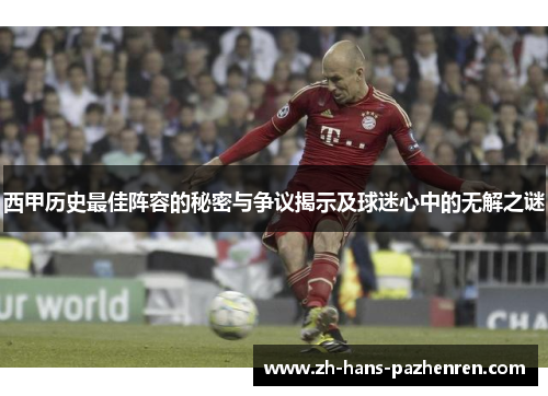 西甲历史最佳阵容的秘密与争议揭示及球迷心中的无解之谜