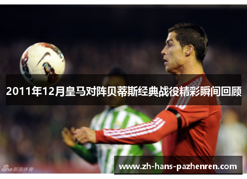 2011年12月皇马对阵贝蒂斯经典战役精彩瞬间回顾