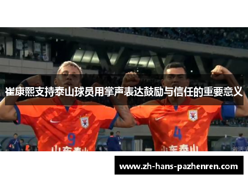 崔康熙支持泰山球员用掌声表达鼓励与信任的重要意义