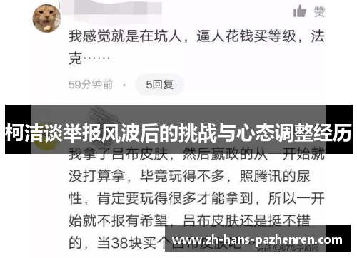 柯洁谈举报风波后的挑战与心态调整经历