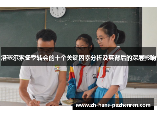 洛塞尔索冬季转会的十个关键因素分析及其背后的深层影响