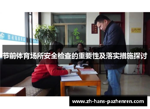 节前体育场所安全检查的重要性及落实措施探讨