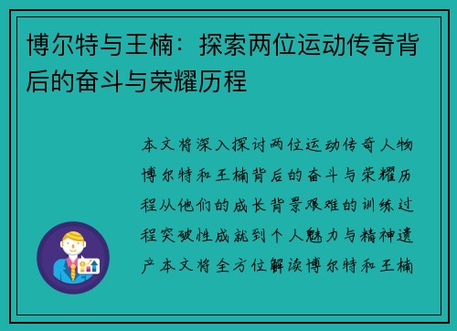 博尔特与王楠：探索两位运动传奇背后的奋斗与荣耀历程