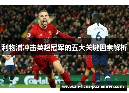 利物浦冲击英超冠军的五大关键因素解析