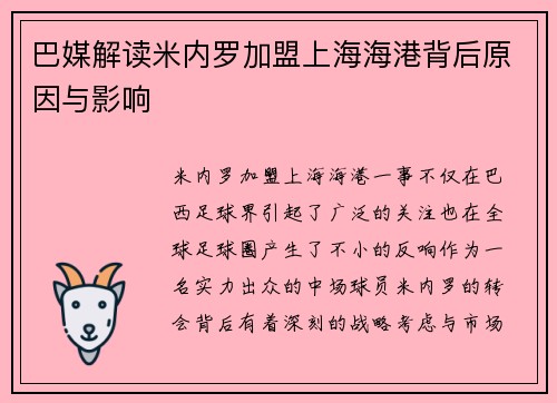 巴媒解读米内罗加盟上海海港背后原因与影响