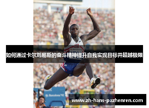 如何通过卡尔刘易斯的奋斗精神提升自我实现目标并超越极限