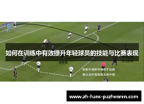 如何在训练中有效提升年轻球员的技能与比赛表现