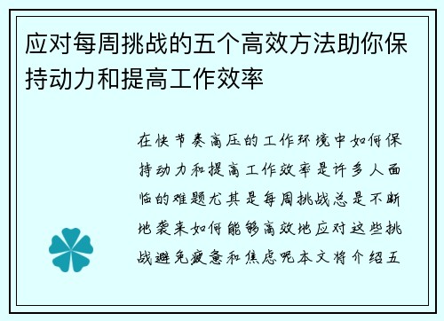 应对每周挑战的五个高效方法助你保持动力和提高工作效率