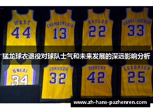 猛龙球衣退役对球队士气和未来发展的深远影响分析