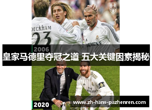 皇家马德里夺冠之道 五大关键因素揭秘