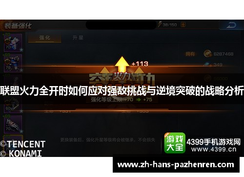 联盟火力全开时如何应对强敌挑战与逆境突破的战略分析