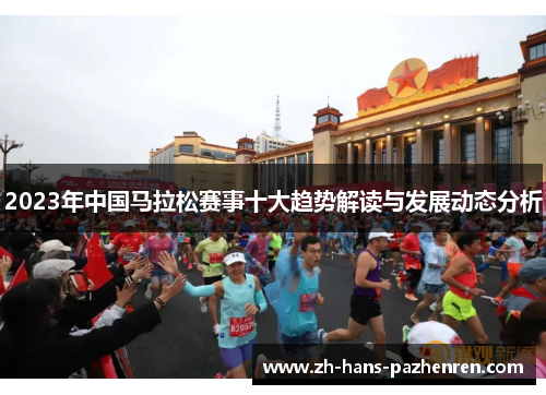 2023年中国马拉松赛事十大趋势解读与发展动态分析