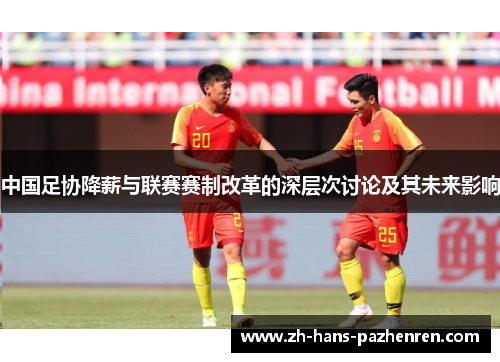 中国足协降薪与联赛赛制改革的深层次讨论及其未来影响