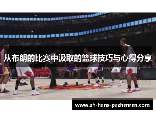 从布朗的比赛中汲取的篮球技巧与心得分享