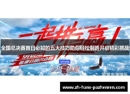 全国总决赛首日必知的五大技巧助你轻松制胜开启精彩挑战