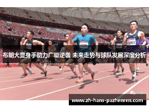 布朗大显身手助力广厦逆袭 未来走势与球队发展深度分析