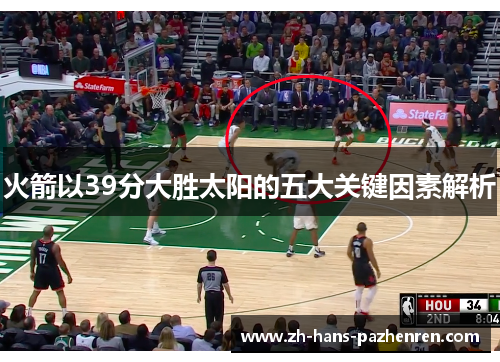 火箭以39分大胜太阳的五大关键因素解析