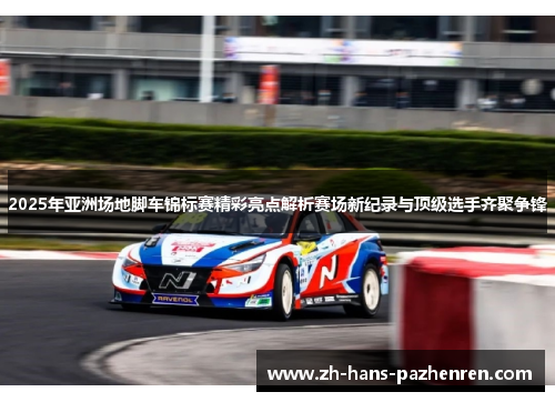 2025年亚洲场地脚车锦标赛精彩亮点解析赛场新纪录与顶级选手齐聚争锋