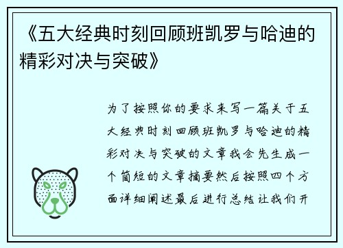 《五大经典时刻回顾班凯罗与哈迪的精彩对决与突破》