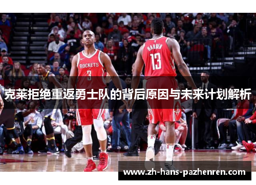 克莱拒绝重返勇士队的背后原因与未来计划解析
