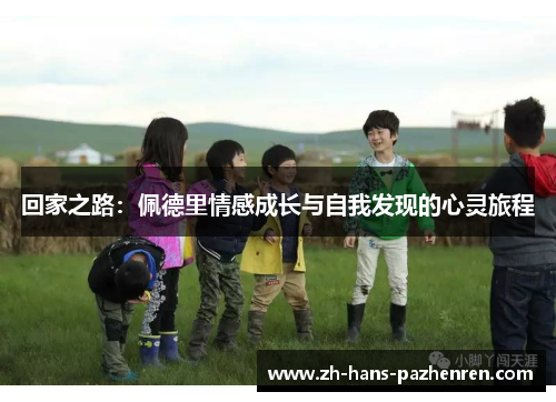 回家之路：佩德里情感成长与自我发现的心灵旅程