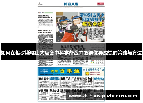 如何在俄罗斯喀山大运会中科学备战并取得优异成绩的策略与方法