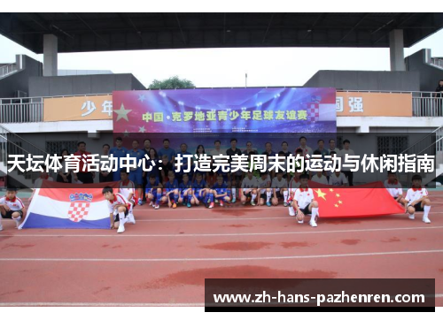 天坛体育活动中心：打造完美周末的运动与休闲指南