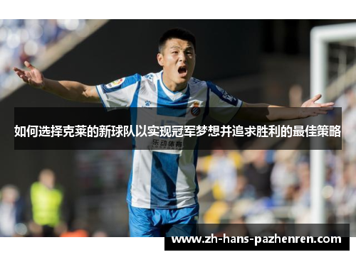 如何选择克莱的新球队以实现冠军梦想并追求胜利的最佳策略