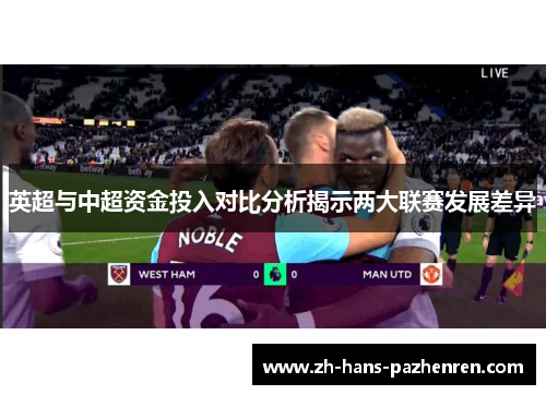 英超与中超资金投入对比分析揭示两大联赛发展差异