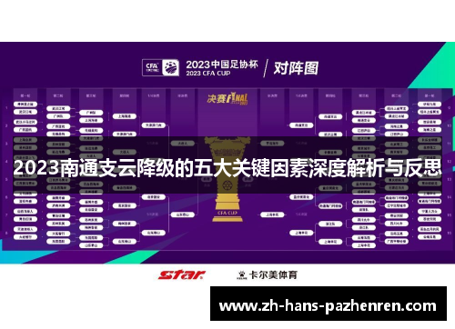 2023南通支云降级的五大关键因素深度解析与反思