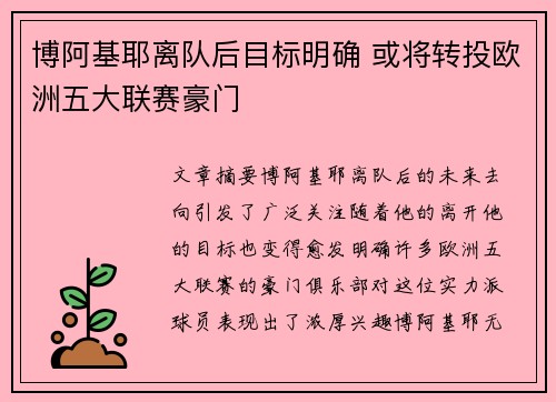 博阿基耶离队后目标明确 或将转投欧洲五大联赛豪门