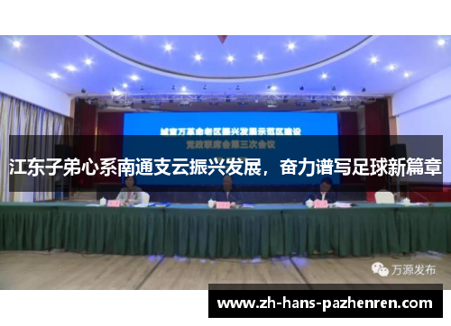 江东子弟心系南通支云振兴发展，奋力谱写足球新篇章