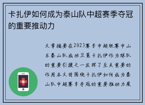 卡扎伊如何成为泰山队中超赛季夺冠的重要推动力