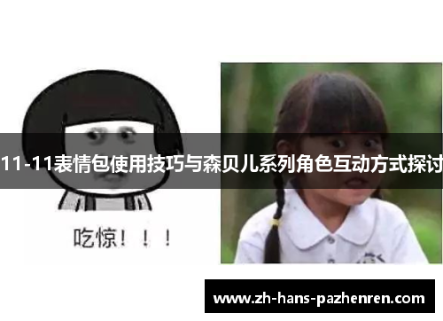 11-11表情包使用技巧与森贝儿系列角色互动方式探讨