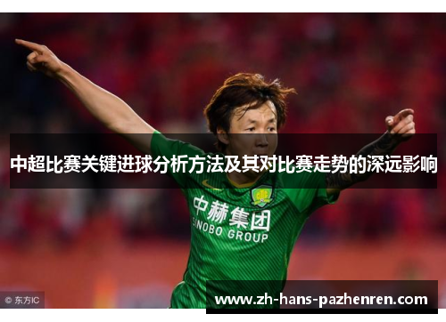 中超比赛关键进球分析方法及其对比赛走势的深远影响