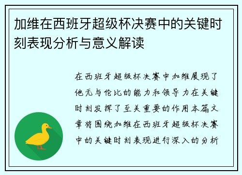 加维在西班牙超级杯决赛中的关键时刻表现分析与意义解读