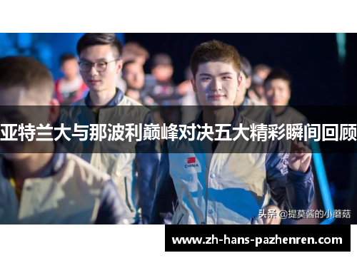亚特兰大与那波利巅峰对决五大精彩瞬间回顾