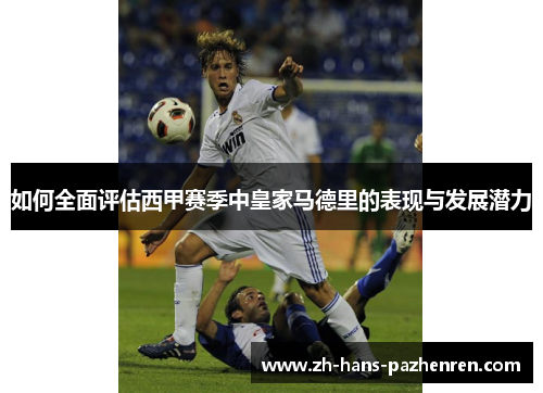 如何全面评估西甲赛季中皇家马德里的表现与发展潜力
