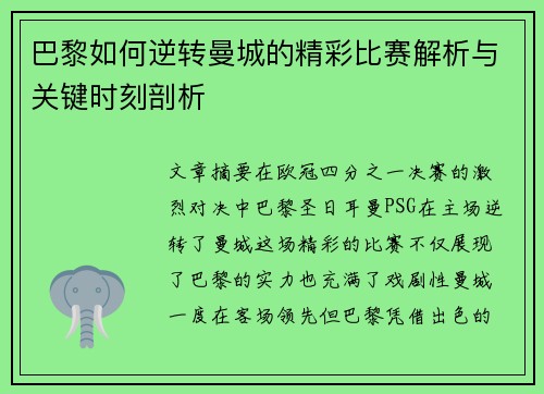 巴黎如何逆转曼城的精彩比赛解析与关键时刻剖析