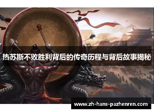 热苏斯不败胜利背后的传奇历程与背后故事揭秘