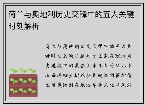 荷兰与奥地利历史交锋中的五大关键时刻解析