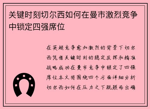 关键时刻切尔西如何在曼市激烈竞争中锁定四强席位