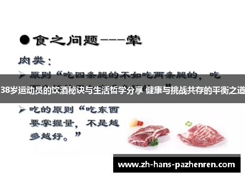 38岁运动员的饮酒秘诀与生活哲学分享 健康与挑战共存的平衡之道