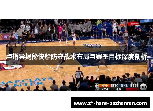 卢指导揭秘快船防守战术布局与赛季目标深度剖析