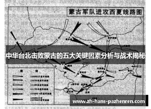 中华台北击败蒙古的五大关键因素分析与战术揭秘
