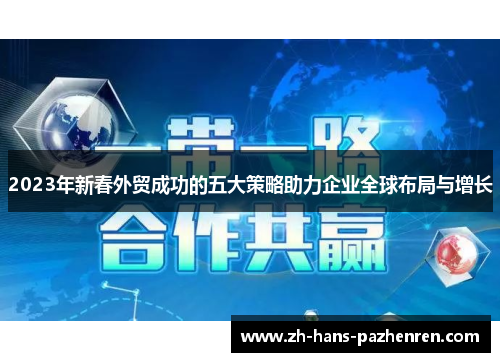 2023年新春外贸成功的五大策略助力企业全球布局与增长