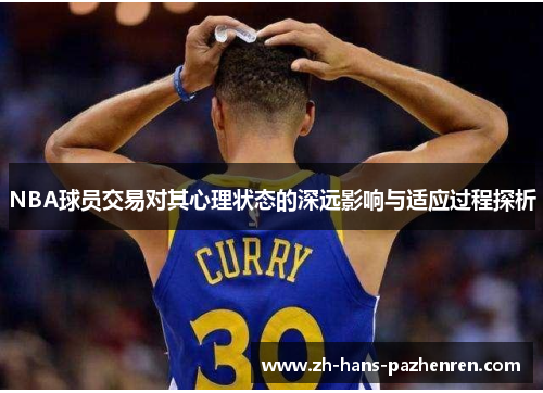 NBA球员交易对其心理状态的深远影响与适应过程探析