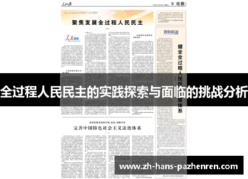 全过程人民民主的实践探索与面临的挑战分析