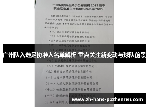 广州队入选足协准入名单解析 重点关注新变动与球队前景