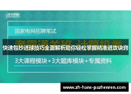 快速包抄进球技巧全面解析助你轻松掌握精准进攻诀窍